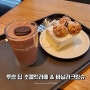 투썸 딥 초콜릿라떼 바닐라크림슈 tday 티데이 할인 받아서 먹어봄