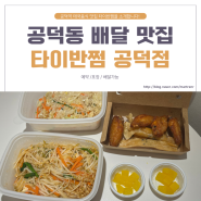 공덕동 맛집 : 타이반쩜 배달 후기