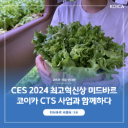 [코이카 사업 인터뷰] CES 2024 최고 혁신상 '미드바르', 코이카 CTS 사업과 함께 더 멀리, 더 높이 성장중!