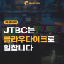 [이용사례] JTBC "동시 접속자 수 제한이 없어서 간편하게 편집 파일을 공유하고 있습니다"