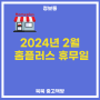 [알뜰정보] 2024년 2월 홈플러스 휴무일