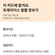 트레이더스 제휴카드에 대한 고찰 & 2024년2월 둘째주 제휴카드 할인 상품(2/5~2/11)