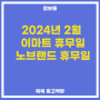 [알뜰정보] 2024년 2월 이마트 휴무일/2월 노브랜드 휴무일