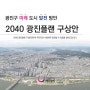 서울시 광진구, 2040 광진플랜 설명회 개최