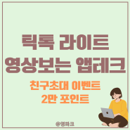 틱톡 라이트 친구초대 이벤트 2만 포인트 영상보는 앱테크