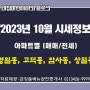 【10월시세】 강동구 명일역, 고덕역, 선사역사공원역, 암사역, 상일역 주변 아파트 매매 전세 시세정보