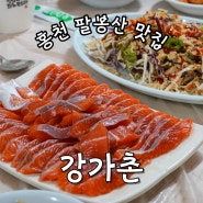 홍천 팔봉산 송어회, 매운탕 맛집 강가촌