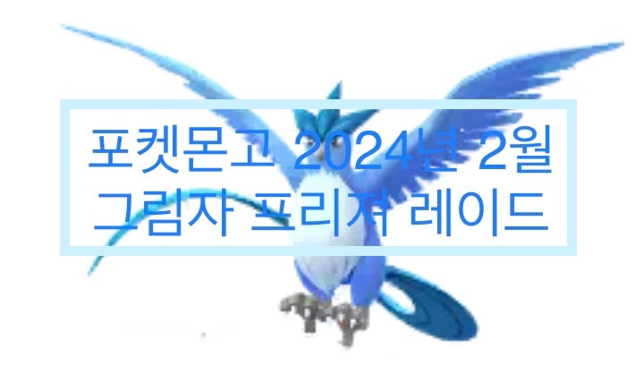 포켓몬고 2024년 2월 그림자 프리져 레이드 공략 - 졸업스킬, 이로치, 약점, 티어 : 네이버 블로그