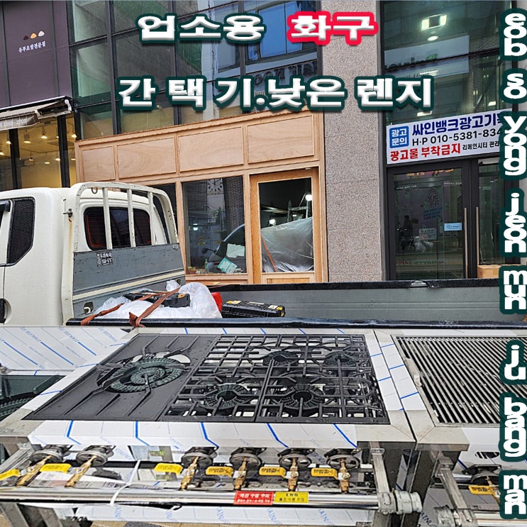 업소용 화구 선택은 간택기, 낮은 렌지에서 시작되는 주방기구 정석 : 네이버 블로그