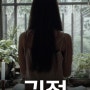 [영화] 귀접 (드라마/공포/단편)