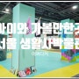 서울 아이와 가볼만한곳 생활사박물관 옴팡 무료 실내놀이터