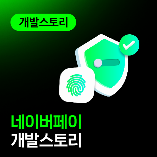 공개키 암호화와 키관리 (MPC) | 네이버페이 기술블로그 : 네이버 블로그