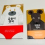 북극곰 그림책 추천, 생쥐의 팬티, 곰돌이 팬티 (2~4세 아기 추천 그림책)