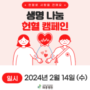 2024 화홍병원 생명 나눔 헌혈 캠페인 안내 #함께해요