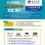 초·중생을 위한 AI자격증 모집은 AICE 지정교육기관에서!!