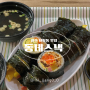 원주 태장동 간단한 점심 식사 김밥맛집 동네스낵