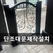 단조대문 주문제작 설치까지