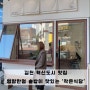 김천 맛집 ‘작은식당’ | 한식집 | 점심 혼밥 추천 | 솥밥집 | 율곡동 맛집