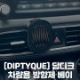 [DIPTYQUE] 딥디크 차량용 방향제 베이 풀세트(케이스+리필) 후기