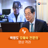 한덕수 국무총리, 백령병원 자원한 오혜숙 전문의 영상 격려