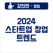 [강의] 2024년 스타트업 창업 트렌드