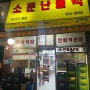 [부산/초량] 맛집탐방! "소문난불백"