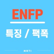 ENFP특징 엔팁 장점 MBTI유형