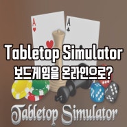 Tabletop Simulator(테이블탑 시뮬레이터)플레이 후기(Feat.보드게임의 성지)