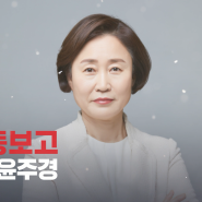 윤주경의원 21대 의정활동보고