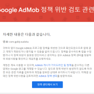 구글 애드몹 정책 위반으로 앱 광고 제한 해결