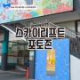 서울대공원 스카이리프트에 생긴 거울 포토존