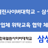 최초의 사이버대학, 한국열린사이버대학교 최은미교수, (주)삼성화재 산업체 위탁교육협약체결