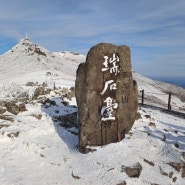 [광주 무등산 눈꽃산행 등산코스] 증심사~당산나무~중머리재~장불재~입석대~서석대~중봉~서인봉~증심사주차장