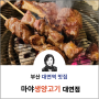 [부산/대연역 맛집] 마야생양고기