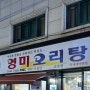 [군자역 맛집 / 오리탕 맛집 : 영미오리탕]