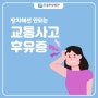 교통사고 후유증 증상 치료를 위해 인천 부평 한방병원을 찾고 있다면