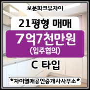 [성북구 보문동]보문파크뷰자이 21평(전용45㎡ C type) 매매금액 7억7천만원(입주협의)