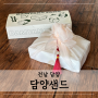 고소한 약과샌드 냠냠 : 담양샌드 +담양여행 기념품 & 광주 근교 설 선물 추천