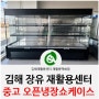 [중고주방] 한국냉동 오픈형 냉장쇼케이스 1500 :: 김해장유재활용센터 재활용백화점