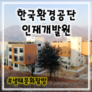 한국환경공단 인재개발원 숙소 시설소개 생태문화탐방교육 장소