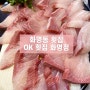 [화명동 횟집] 방어 막차 타러 화명 회 맛집 ‘ok횟집 화명점’ 방문 후기