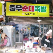 통영 맛집 ) 충무순대족발 + 활어시장