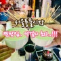[내돈내산] 미친 막걸리 맛.. 서울풍물시장 맛집!