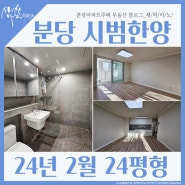 분당 아파트 매매_서현동 시범한양 24평형 매매 & 전세 시세현황