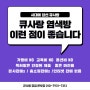 큐사랑 24년 1월 경주 워크샵