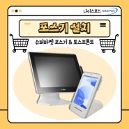 인천 남동구 슈퍼마켓 포스기 설치