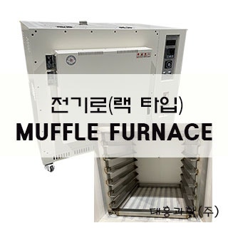 전기로,MUFFLE FURNACE,RACK TYPE,랙타입, 주문제작 전기로,대흥과학(주) : 네이버 블로그