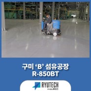 사용방법과 관리방법이 손쉬운 탑승형 습식 청소차 R-850BT!