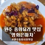 원주 중앙시장 중화요리 맛집 '영화은마차'