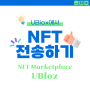 유블록스(UBlox)에서 NFT 전송하기 / NFT마켓플레이스